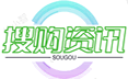 搜购资讯